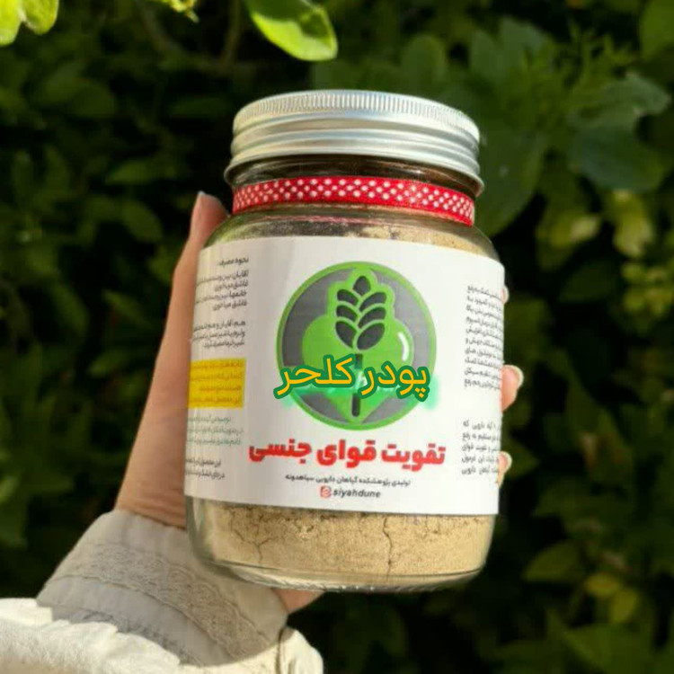 پودر کلحر بمب16 گیاه ایرانی هندی برای تقویت تخمدان بانوان-رفع کیست و فیبروم-تنظیم قاعدگی-رفع سردی و بلغم -رفع تنبلی تخمدان کمک به ناباروری--