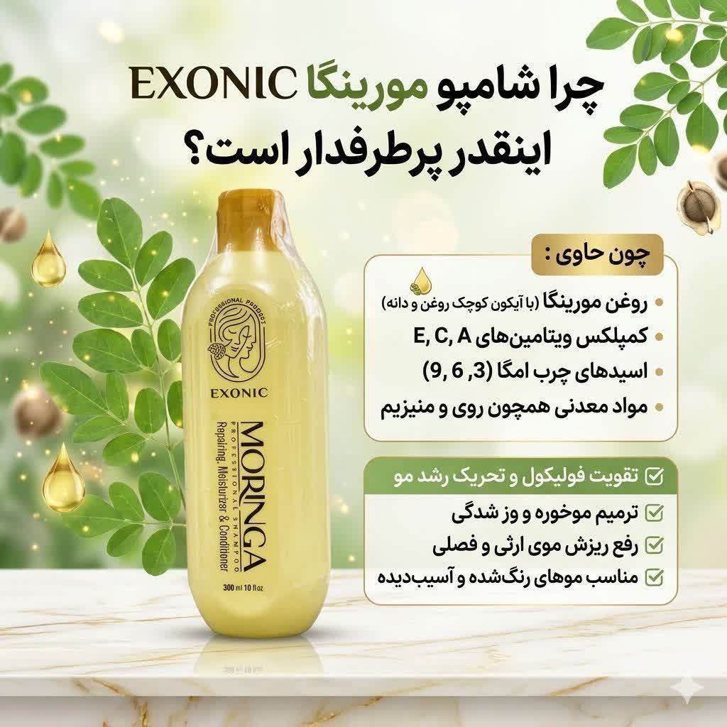 شامپو موی سر حاوی روغن مورینگا مناسب موهای شکننده و زبر و اسیب دیده برند ،exonic با حجم ۳۰۰ میل(اصل)