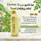 شامپو موی سر حاوی روغن مورینگا مناسب موهای شکننده و زبر و اسیب دیده برند ،exonic با حجم ۳۰۰ میل(اصل)