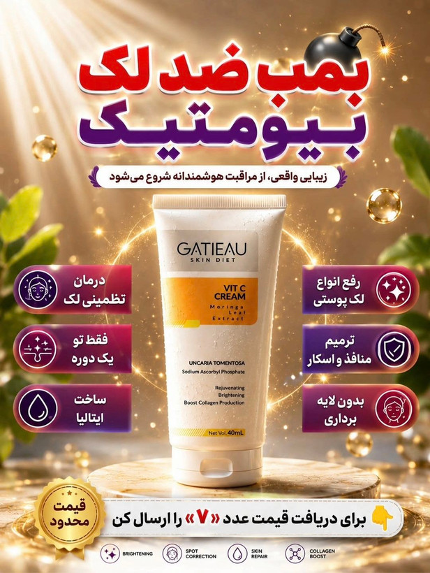 بمب ضد لک و روشن کننده ویتامین سی برند گاتیو ایتالیا 40میل(قسطی)