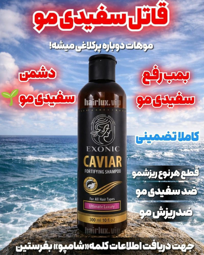 شامپو رفع سفیدی مو خاویار اکسونیک رفع ریزش مو