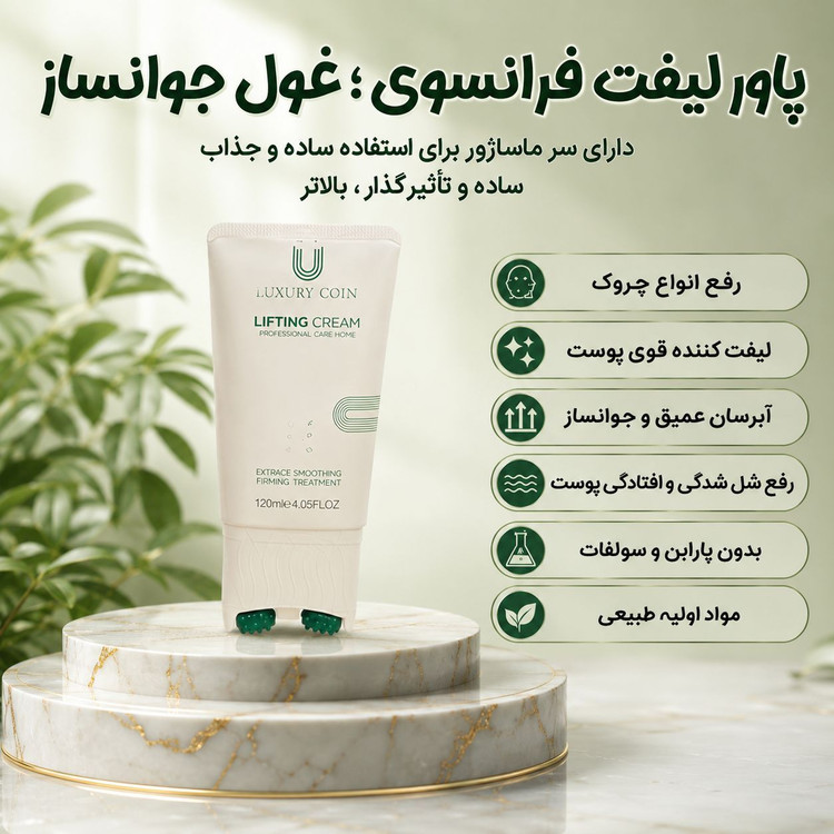 کرم لیفتینگ و ضدچین و چروک غلطک دار 130 میل لاکچری کوین فرانسه