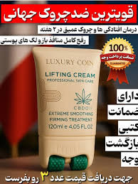 کرم لیفتینگ و ضدچین و چروک غلطک دار 130 میل لاکچری کوین فرانسه