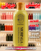 شامپو موی سر حاوی روغن مورینگا پرپشت کننده مو در یکماه برند اکسونیک 300میل (قسطی)