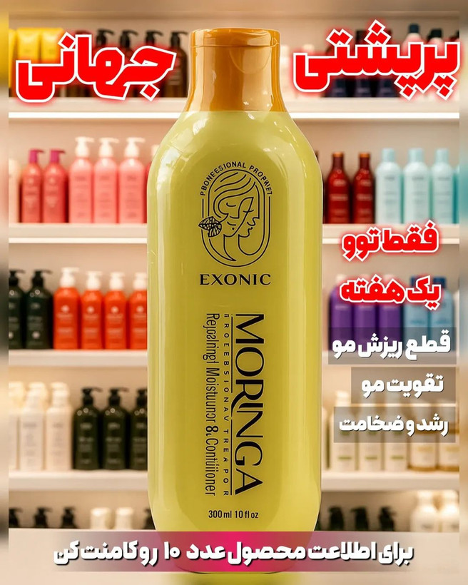 شامپو موی سر حاوی روغن مورینگا پرپشت کننده مو در یکماه برند اکسونیک 300میل (قسطی)