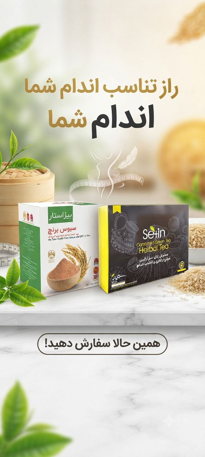 پک ویژه لاغری (سبوس برنج و دمنوش گیاهی)