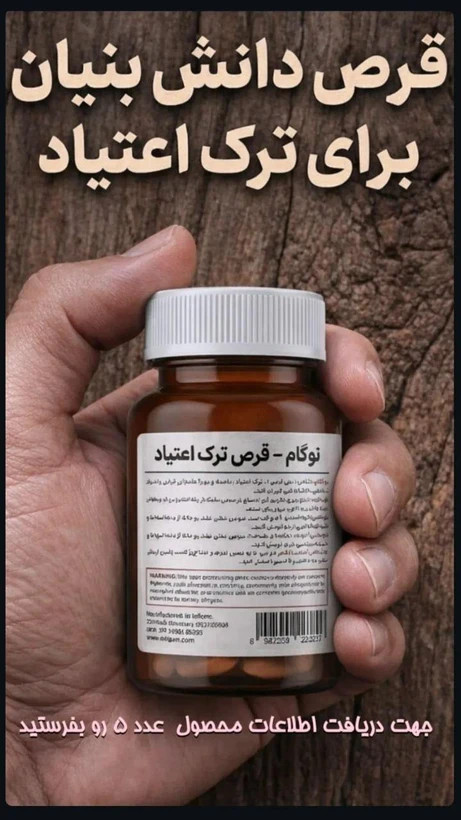 کپسول گیاهی ترک اعتیاد نوگام برای 2 تا 4 عدد متادون 40 در روز-پک4 عددی